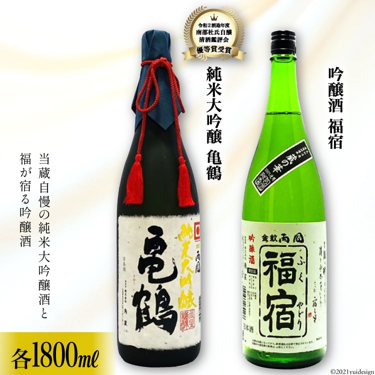 1位! 口コミ数「1件」評価「4」地酒 純米大吟醸酒 亀鶴 & 吟醸酒 福宿 1,800ml 各1本 [角星 宮城県 気仙沼市 20562985] 酒 お酒 日本酒 飲み比べ