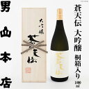 28位! 口コミ数「0件」評価「0」蒼天伝 大吟醸 桐箱入り（1,800ml）[男山本店 宮城県 気仙沼市 20560336] 日本酒 酒 お酒