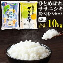 人気ランキング第12位「宮城県気仙沼市」口コミ数「1件」評価「5」宮城のおこめ食べくらべセット（三陸産ひとめぼれ5kg・宮城産ササニシキ5kg） [根口商店 宮城県 気仙沼市 20562499]