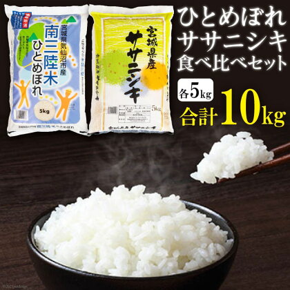 宮城のおこめ食べくらべセット（三陸産ひとめぼれ5kg・宮城産ササニシキ5kg） [根口商店 宮城県 気仙沼市 20562499]