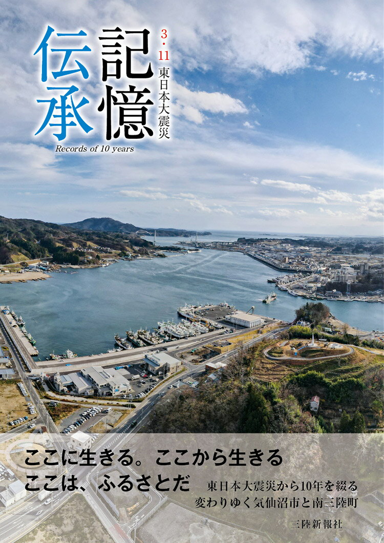 【ふるさと納税】震災復興記録誌「記憶伝承」1冊＜三陸新報社＞【宮城県気仙沼市】