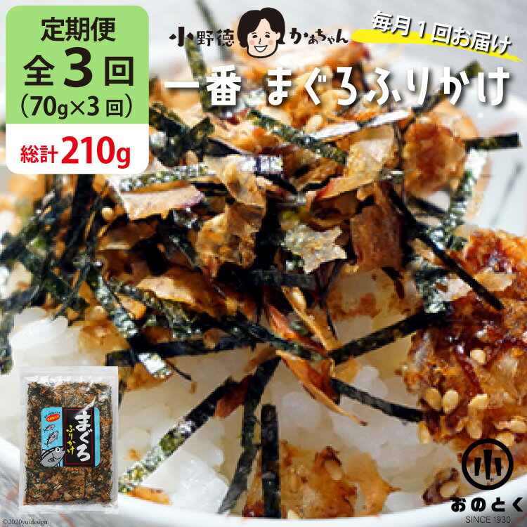 【ふるさと納税】【3ヵ月定期便】一番 まぐろふりかけ（1袋）＜小野徳＞【宮城県気仙沼市】のサムネイル