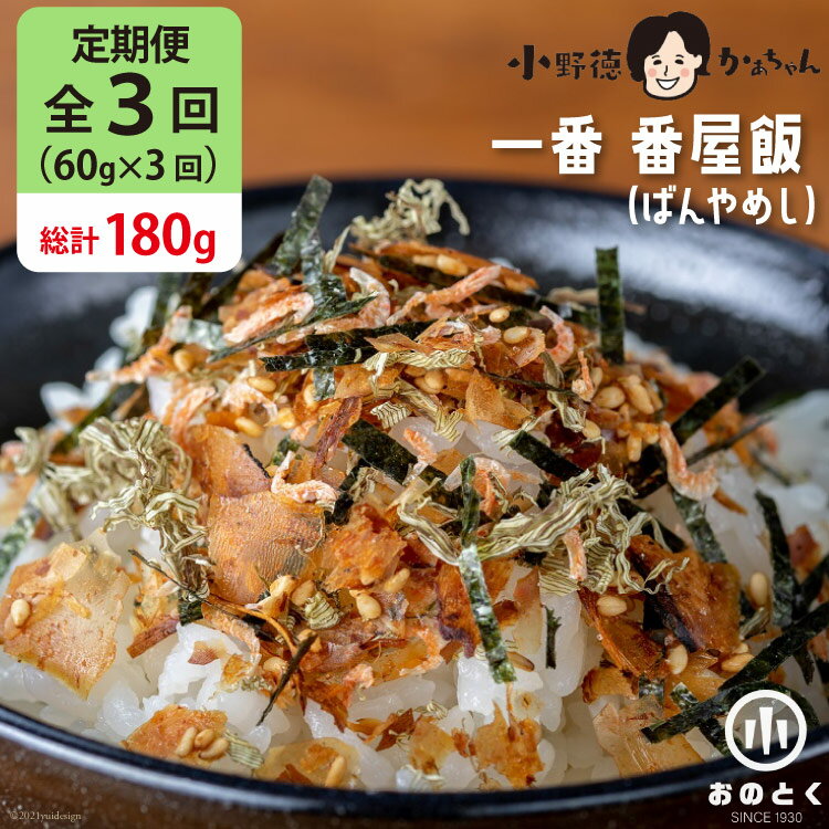 【ふるさと納税】【3ヵ月定期便】 一番 番屋飯 （ばんやめし