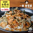 25位! 口コミ数「0件」評価「0」【6ヵ月定期便】 一番 番屋飯 （ばんやめし） （1袋） / 小野徳 / 宮城県 気仙沼市 [20560428] おにぎり 混ぜ込み ごはん･･･ 