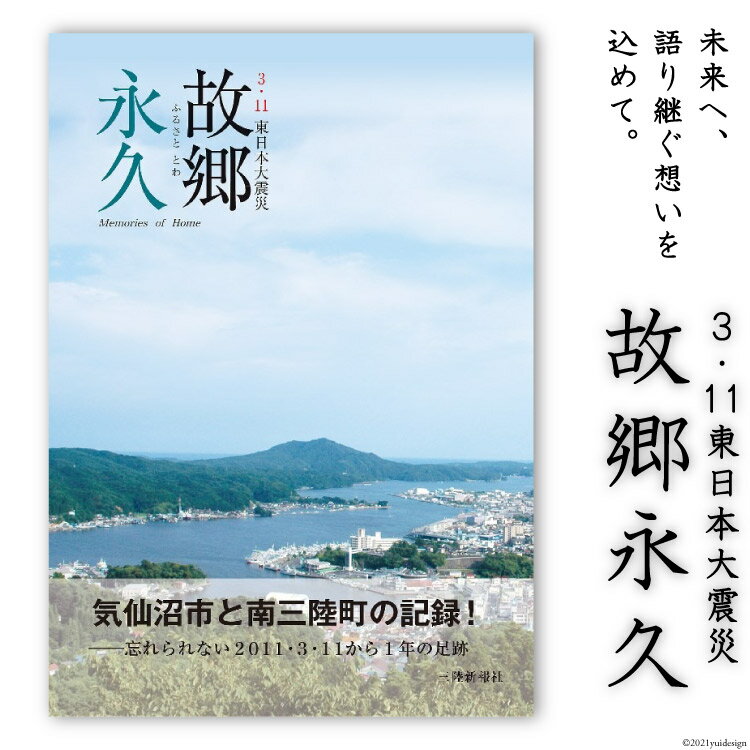 3位! 口コミ数「0件」評価「0」震災記録集「故郷永久（3．11東日本大震災）」＜三陸新報社＞【宮城県気仙沼市】