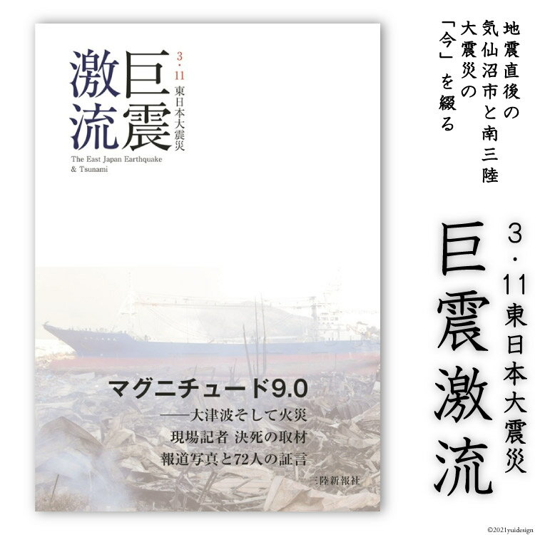 震災記録集「巨震激流（3．11東日本大震災）」＜三陸新報社＞