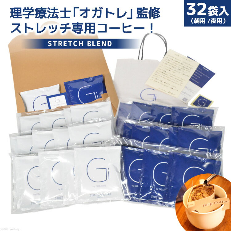 【ふるさと納税】【数量限定】STRETCH BLEND Set Morning/Night 32袋入 [Gi by OGATORE 宮城県 気仙沼市 20560463] オガトレ おがとれ コーヒー