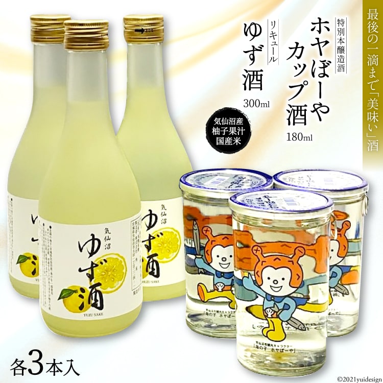 【ふるさと納税】「ホヤぼーやカップ酒」と「ゆず酒」セット（各3本入）＜角星＞【宮城県気仙沼市】