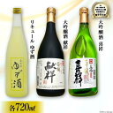 地酒 大吟醸酒 献祥 & 大吟醸酒 喜祥 & ゆず酒 セット 720ml 各1本  酒 お酒 日本酒 リキュール 柚子 ユズ 飲み比べ