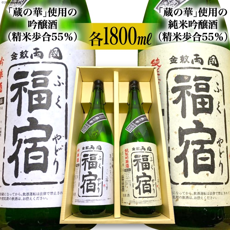 【ふるさと納税】地酒 純米吟醸酒 & 吟醸酒 福宿 呑み比べ