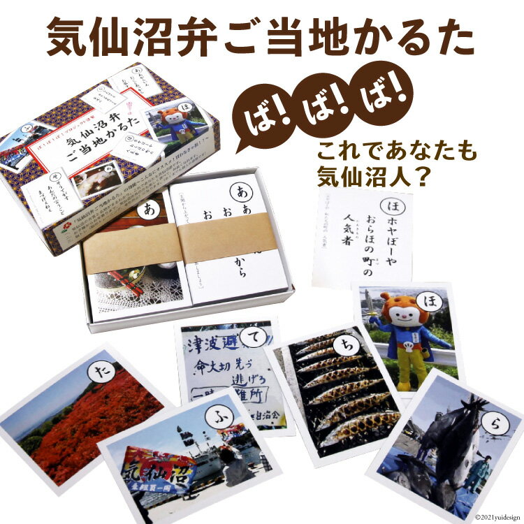 20位! 口コミ数「1件」評価「5」【ば！ば！ば！これであなたも気仙沼人？】気仙沼弁ご当地かるた [気仙沼市物産振興協会 宮城県 気仙沼市 20562379]