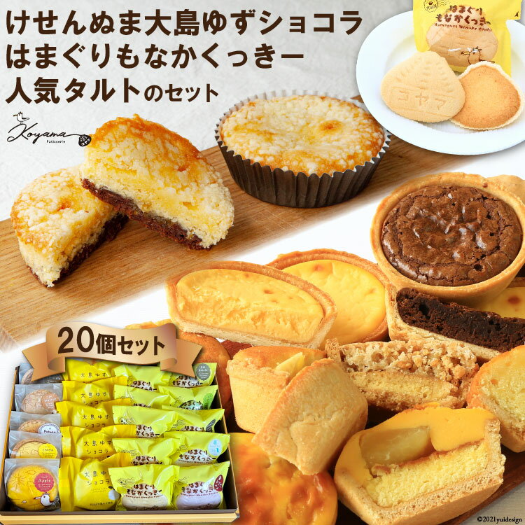 ゆずショコラ&はまぐりもなかくっきー&人気タルトの20個セット [コヤマ菓子店 宮城県 気仙沼市 20562208]