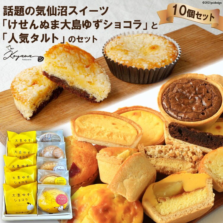 3位! 口コミ数「0件」評価「0」ゆずショコラ&人気タルトの10個セット [コヤマ菓子店 宮城県 気仙沼市 20562415]