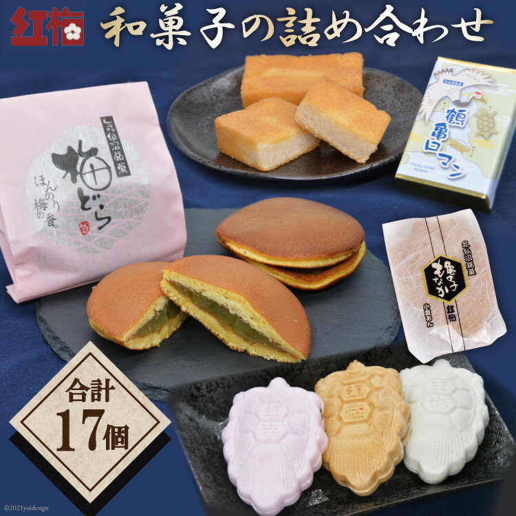 和菓子の詰め合わせ（もなか3種・どらやき・まんじゅう） 