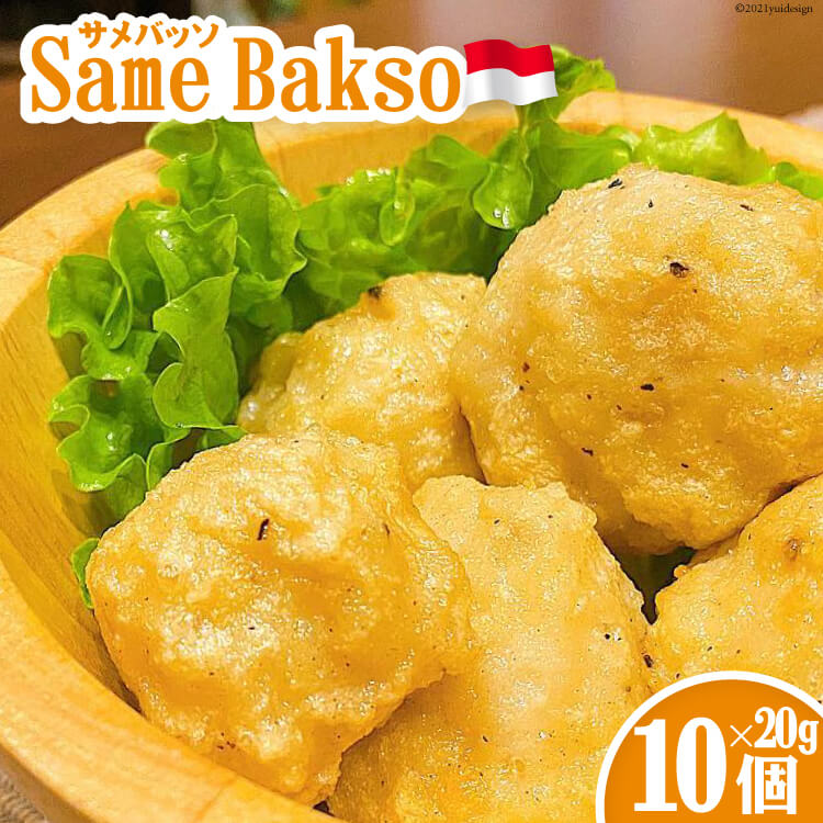 [インドネシア×気仙沼]Same Bakso(サメバッソ)20g×10個 [Warung Mahal 宮城県 気仙沼市 20562211]