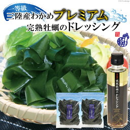 【ふるさと納税】三陸産わかめ　プレミアム　200g×2袋　三陸のわかめを産地（浜）ごとに管理して【さらに厳選！】　プラス　気仙沼完熟牡蠣のドレッシングをセット [かわむら家 宮城県 気仙沼市 20562843]