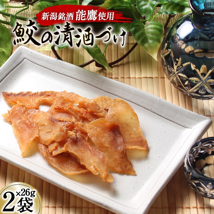 [新潟銘酒能鷹使用]鮫の清酒づけ 26g×2袋 [西沢珍味販売 宮城県 気仙沼市 20562213]