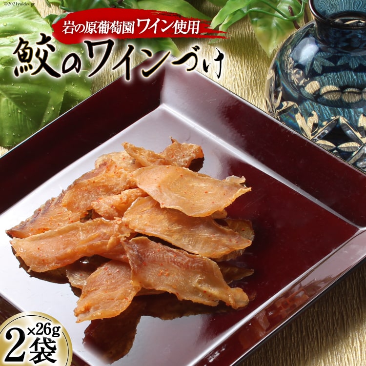 [岩の原葡萄園製造ワイン使用]鮫のワインづけ 26g×2袋 [西沢珍味販売 宮城県 気仙沼市 20562214]