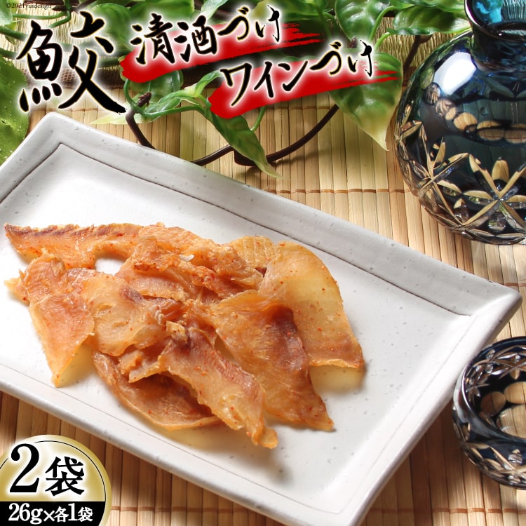 [鮫食を身近に]鮫の清酒づけ&鮫のワインづけ 各26g [西沢珍味販売 宮城県 気仙沼市 20562215]