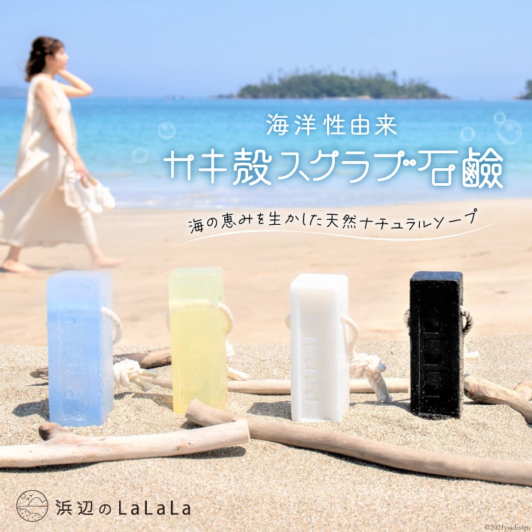 【ふるさと納税】【海洋性由来】カキ殻スクラブ石鹼(石鹸用ロープ付き)<浜辺のLaLaLa>【宮城県気仙沼市】