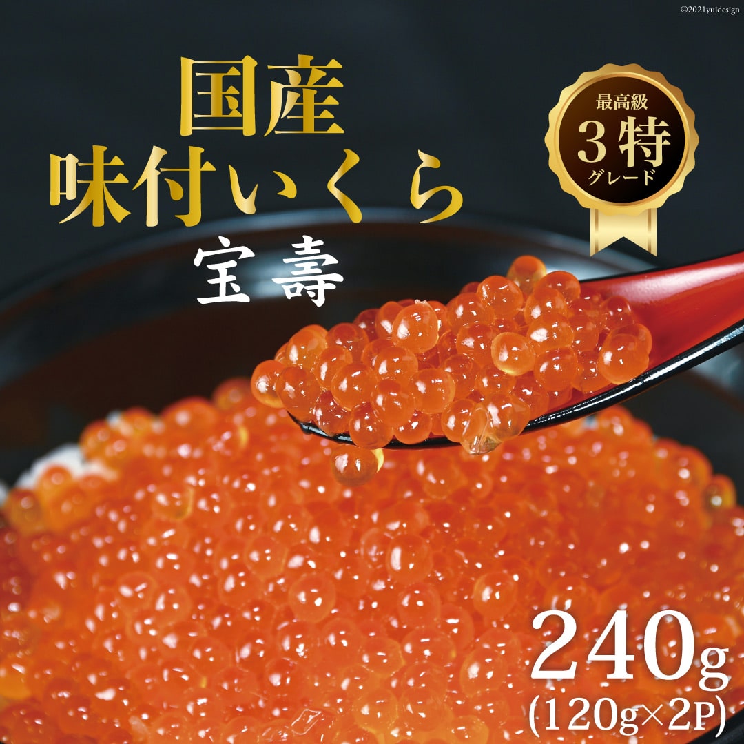 【ふるさと納税】最高級3特 国産 味付 いくら 宝壽 醤油漬 120g×2パック / 加和喜フーズ / 宮城県 気仙沼市(イクラ 海鮮 魚介類 醤油 ふるさと納税 ふるさとのうぜい ふるさと)