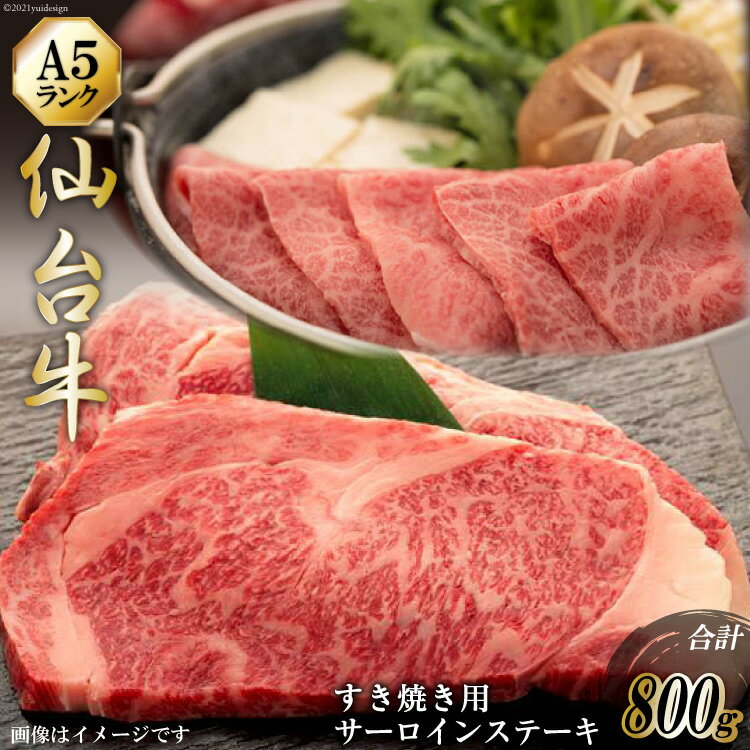 7位! 口コミ数「0件」評価「0」【最高級A5ランク】仙台牛 肩ロースすき焼き用400g＆サーロインステーキ200g×2枚セット [気仙沼市物産振興協会 宮城県 気仙沼市 2･･･ 