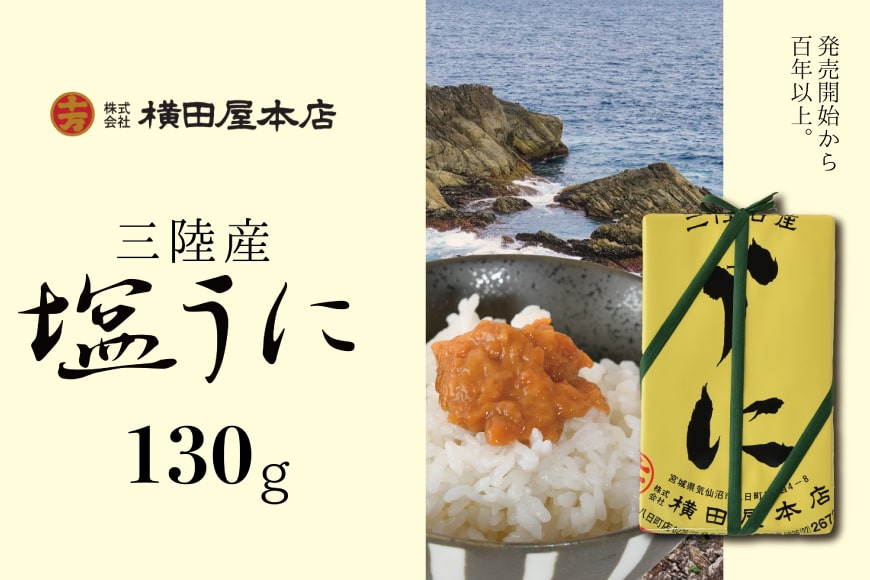 【ふるさと納税】【100年以上のロングセラー】三陸産 塩うに 約130g [横田屋本店 宮城県 気仙沼市 20562506]