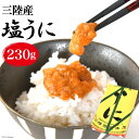 ●100年以上も愛される絶品塩うに 世界三大漁場のひとつ、三陸の海で育ったムラサキウニを使用し、塩を振って作る「塩うに」。 販売開始から100年以上の歴史があり、今でも変わらぬ味を楽しむことができます。 もともとは保存食として重宝されていた塩うに。 上質なムラサキウニに塩を振るシンプルな製造方法は、保存を効かせるだけではなく、ウニから余分な水分が抜け、濃厚な味わいになります。 塩を振ることで余分な水分が抜け、濃厚な味わいになる塩うには、解凍してそのまま食べるのはもちろん、ウニの濃厚な旨味を活かして、クリームパスタや炊き込みご飯などに使うのもおすすめ◎ 贈答品としても根強い人気です。 全国の方々からご自宅用にもご贈答用にも重宝いただいています。 ●常温ではなく冷蔵庫で解凍ください！ 冷凍で発送するため、お召し上がいただく前に解凍が必要です。 常温で解凍してしまうとウニが溶けてしまいますので、一番美味しい状態で塩うにをお楽しみいただくには、自然解凍ではなく冷蔵庫で解凍するのがおすすめです。 その美味しさを逃さないよう、解凍後はお早めにお召し上がりください。 ●300年以上の実績と人脈を活かし、最良のものを仕入れる その日の朝にならないと、どこで開口されるか分からないのがウニ漁。 会社設立300年以上の実績と人脈を活かし、仕入れたい理想の状態を伝え、厳選して買い付けてもらい仕入れたムラサキウニを使用して作られているのが、この塩うにです。 世界三大漁場のひとつ、三陸沖は豊かなプランクトンに恵まれているので海藻の質が極上。 その海藻を食べて育ったウニの美味しさは想像に難くありません。 ●100年以上のロングセラー！歴史が証明する品質 この「塩うに」は発売から100年以上のロングセラー商品です。 その歴史と、当時から変わらない確かな品質から、横田屋本店の商品は贈答品としても愛されています。 会社には当時のパッケージデザインの資料も大切に保管されており、確かな歴史とこだわりを感じることができます。 ●仙台海苔の開祖となった横田屋本店 横田屋本店は江戸時代の1706年（宝永三年）に創業しました。 創業時は廻船問屋を営んでいましたが、江戸時代の終わり頃、1854年に気仙沼で海苔の養殖を始めました。 当時、海苔の製法は門外不出のものでしたが、四代目の猪狩新兵衛が江戸から技術者を呼び寄せ、4年の歳月を経て気仙沼で初めて海苔の養殖を成功させました。 さらにその後は下総国の行徳から製塩技術者を招き、製塩業にも着手。 気仙沼の人々は、海苔栽培と製塩業によって多くの人に仕事を与えた新兵衛に感謝し、彼がまだ生きているにも関わらず神と祀り「猪狩神社」を建て、いまでもその神社は、気仙沼市の内湾を見守っています。 新兵衛は、横田屋本店の誇りです。 名称 【100年以上のロングセラー】三陸産 塩うに 約230g 内容量 約230g 原材料 うに（三陸産）、食塩 賞味期限 製造後90日 ※解凍後は冷蔵5℃以下で保管し、お早めにお召し上がりください。 配送方法 冷凍 事業者名 株式会社横田屋本店 地場産品理由気仙沼市内において返礼品等の製造、加工その他の工程の全ての部分を行うことにより相応の付加価値が生じているものであるため。（告示第5条第3号に該当） ・ふるさと納税よくある質問はこちら ・寄附申込みのキャンセル、返礼品の変更・返品はできません。あらかじめご了承ください。【100年以上のロングセラー】三陸産 塩うに 約230g＜横田屋本店＞【宮城県気仙沼市】 ●100年以上も愛される絶品塩うに 世界三大漁場のひとつ、三陸の海で育ったムラサキウニを使用し、塩を振って作る「塩うに」。 販売開始から100年以上の歴史があり、今でも変わらぬ味を楽しむことができます。 もともとは保存食として重宝されていた塩うに。 上質なムラサキウニに塩を振るシンプルな製造方法は、保存を効かせるだけではなく、ウニから余分な水分が抜け、濃厚な味わいになります。 塩を振ることで余分な水分が抜け、濃厚な味わいになる塩うには、解凍してそのまま食べるのはもちろん、ウニの濃厚な旨味を活かして、クリームパスタや炊き込みご飯などに使うのもおすすめ◎ 贈答品としても根強い人気です。 全国の方々からご自宅用にもご贈答用にも重宝いただいています。 ●常温ではなく冷蔵庫で解凍ください！ 冷凍で発送するため、お召し上がいただく前に解凍が必要です。 常温で解凍してしまうとウニが溶けてしまいますので、一番美味しい状態で塩うにをお楽しみいただくには、自然解凍ではなく冷蔵庫で解凍するのがおすすめです。 その美味しさを逃さないよう、解凍後はお早めにお召し上がりください。 ●300年以上の実績と人脈を活かし、最良のものを仕入れる その日の朝にならないと、どこで開口されるか分からないのがウニ漁。 会社設立300年以上の実績と人脈を活かし、仕入れたい理想の状態を伝え、厳選して買い付けてもらい仕入れたムラサキウニを使用して作られているのが、この塩うにです。 世界三大漁場のひとつ、三陸沖は豊かなプランクトンに恵まれているので海藻の質が極上。 その海藻を食べて育ったウニの美味しさは想像に難くありません。 ●100年以上のロングセラー！歴史が証明する品質 この「塩うに」は発売から100年以上のロングセラー商品です。 その歴史と、当時から変わらない確かな品質から、横田屋本店の商品は贈答品としても愛されています。 会社には当時のパッケージデザインの資料も大切に保管されており、確かな歴史とこだわりを感じることができます。 ●仙台海苔の開祖となった横田屋本店 横田屋本店は江戸時代の1706年（宝永三年）に創業しました。 創業時は廻船問屋を営んでいましたが、江戸時代の終わり頃、1854年に気仙沼で海苔の養殖を始めました。 当時、海苔の製法は門外不出のものでしたが、四代目の猪狩新兵衛が江戸から技術者を呼び寄せ、4年の歳月を経て気仙沼で初めて海苔の養殖を成功させました。 さらにその後は下総国の行徳から製塩技術者を招き、製塩業にも着手。 気仙沼の人々は、海苔栽培と製塩業によって多くの人に仕事を与えた新兵衛に感謝し、彼がまだ生きているにも関わらず神と祀り「猪狩神社」を建て、いまでもその神社は、気仙沼市の内湾を見守っています。 新兵衛は、横田屋本店の誇りです。