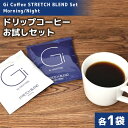 【ふるさと納税】【お試しセット】Gi Coffee STRETCH BLEND Set Morning/Night 各1袋 Gi by OGATORE 宮城県 気仙沼市 20562230