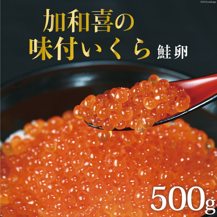 【ふるさと納税】味付いくら 鮭卵 醤油漬 500g / 加和喜フーズ / 宮城県 気仙沼市(イクラ 海鮮 魚介類 醤油 ふるさと納税 ふるさとのうぜい ふるさと)