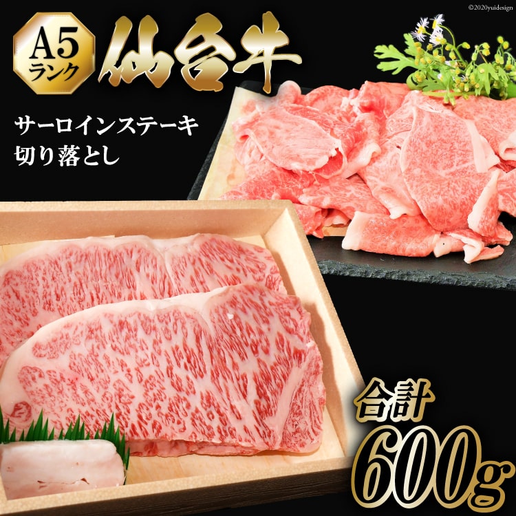 【ふるさと納税】仙台牛 A5 サーロイン ステーキ 200g×2枚 & 切り落とし 200g / からくわ精肉店 / 宮城県 気仙沼市 [20560616] 肉 牛肉 和牛 国産 冷凍