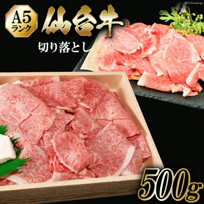 仙台牛 A5 切り落とし 500g [からくわ精肉店 宮城県 気仙沼市 20562510] 肉 牛肉 和牛 国産 冷凍