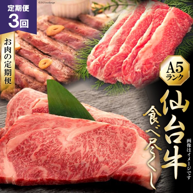 1位! 口コミ数「0件」評価「0」3回 定期便 仙台牛 食べ尽くし お肉の定期便 [気仙沼市物産振興協会 宮城県 気仙沼市 20560657] 肉 精肉 仙台牛 国産牛 和牛･･･ 