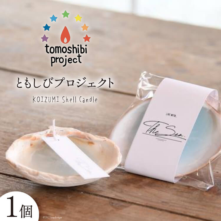 KOIZUMI Shell Candle 1個 [ともしびプロジェクト 宮城県 気仙沼市 20562270]