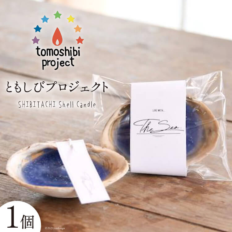 SHIBITACHI Shell Candle 1個 [ともしびプロジェクト 宮城県 気仙沼市 20562272]