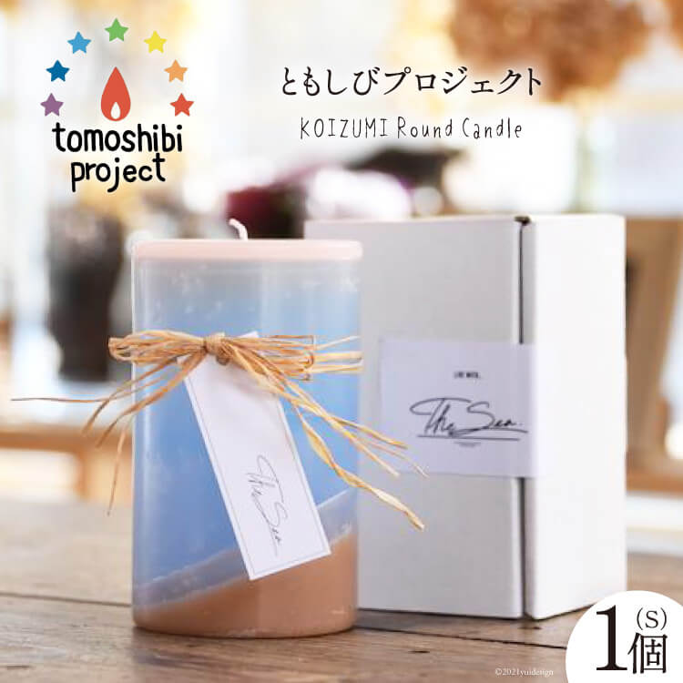 【ふるさと納税】KOIZUMI Round Candle（S）1個 [ともしびプロジェクト 宮城県 気仙沼市 20562412]