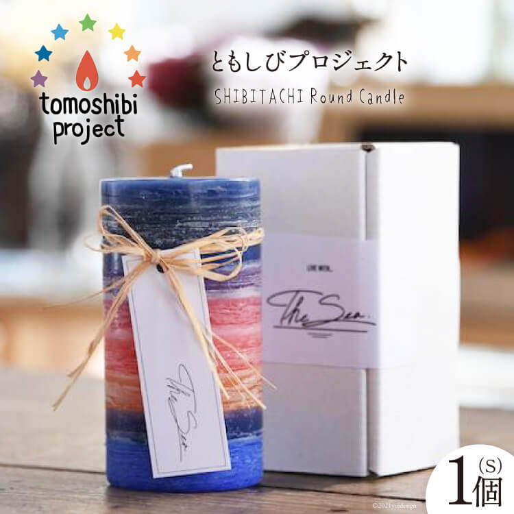 25位! 口コミ数「1件」評価「5」SHIBITACHI Round Candle（S）1個 [ともしびプロジェクト 宮城県 気仙沼市 20562414]