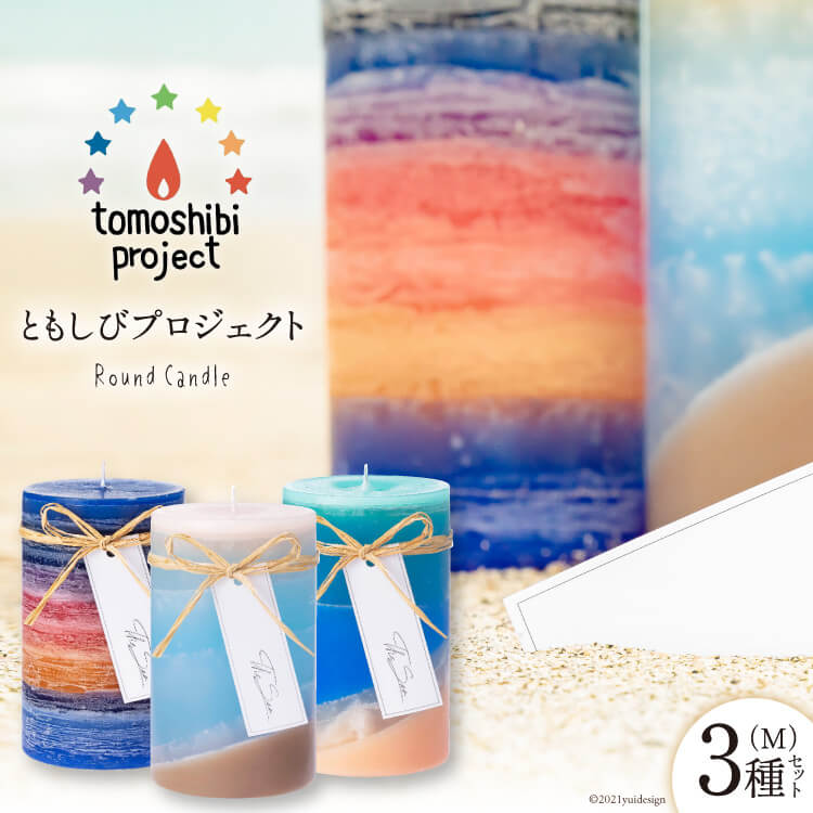 アロマ・お香人気ランク15位　口コミ数「0件」評価「0」「【ふるさと納税】Round Candle（M）×3種 計3個 [ともしびプロジェクト宮城県 気仙沼市 20560667] キャンドル」