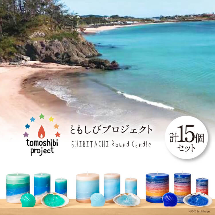 Round Candle S・M・LとMermaidとShell 計15個 [ともしびプロジェクト宮城県 気仙沼市 20560668] キャンドル