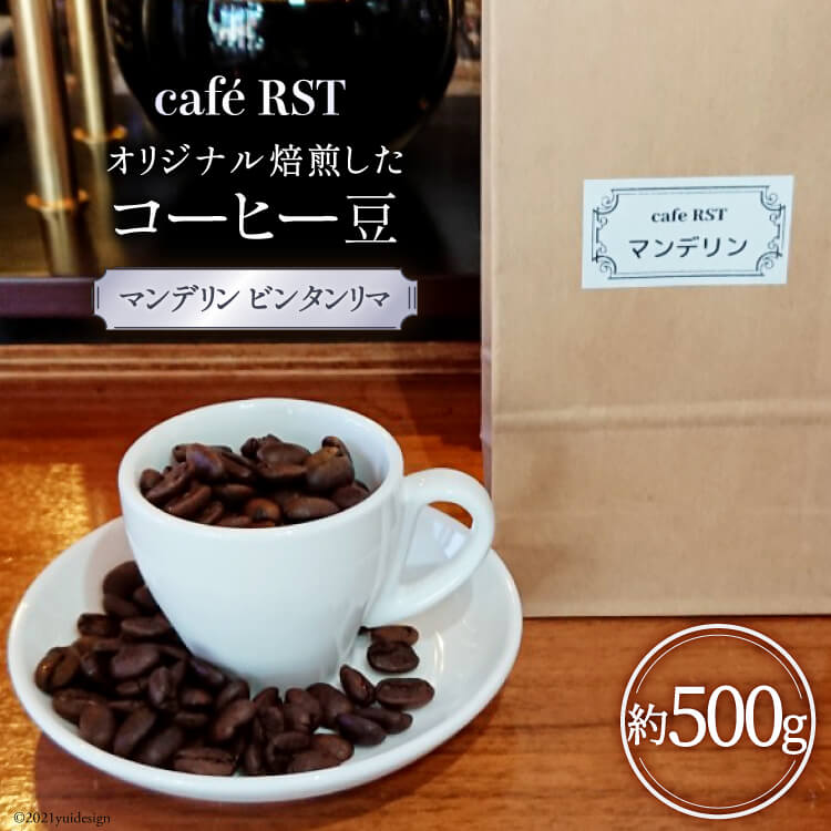 気仙沼発 コーヒー豆(マンデリン ビンタンリマ)500g / café RST / 宮城県 気仙沼市