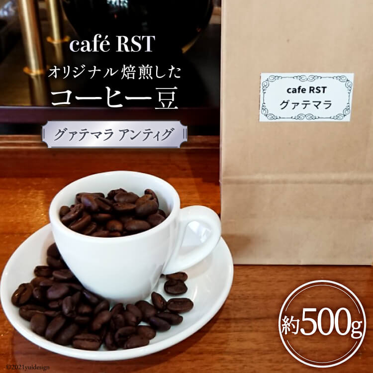 気仙沼発 コーヒー豆（グァテマラ アンティグ）500g / café RST / 宮城県 気仙沼市