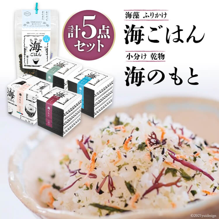 海ごはん ( 海藻 ふりかけ ) と 海のもと ( 小分け 乾物 ) 4種 計5点セット [山長小野寺商店 宮城県 気仙沼市 20562236]