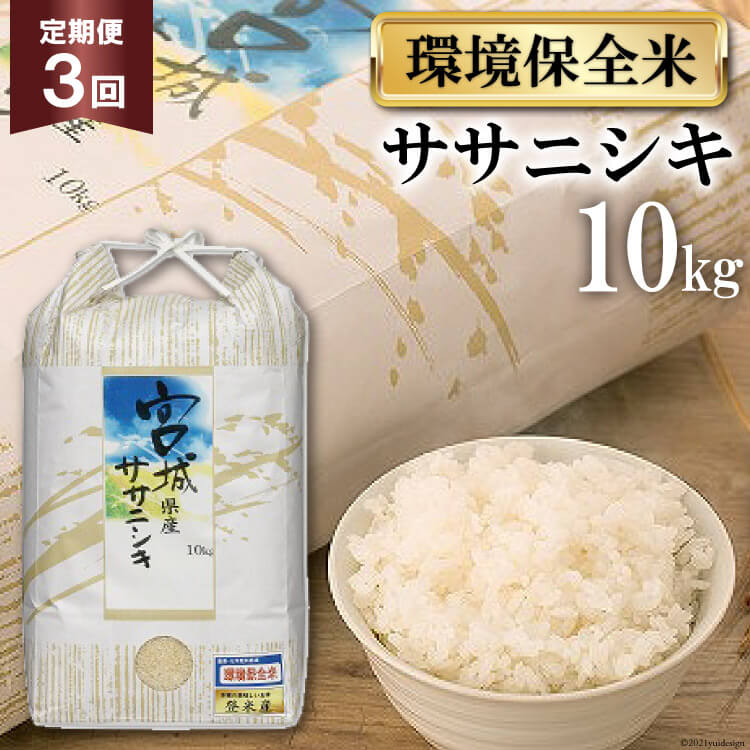 【ふるさと納税】お米 3回 定期便 宮城産 ササニシキ 環境保全米 10kg×3回 総計30kg / 菊武商店 / 宮城県 気仙沼市