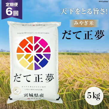 【ふるさと納税】お米 6回 定期便 みやぎ米 だて正夢 5kg×6回 総計30kg / 菊武商店 / 宮城県 気仙沼市