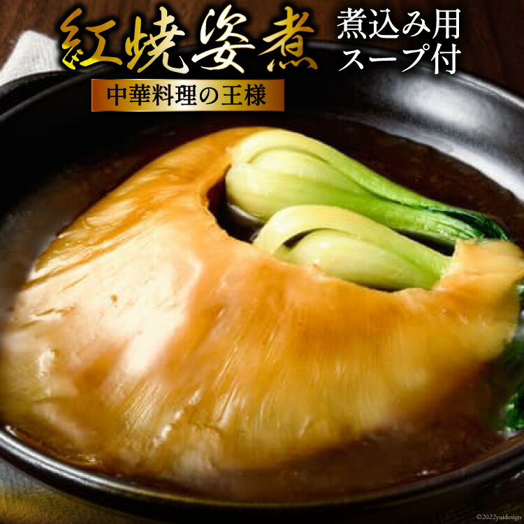 【ふるさと納税】紅焼姿煮 100g [石渡商店 宮城県 気仙沼市 20561438] 鱶鰭 フカヒレ ふかひれ 高級食..