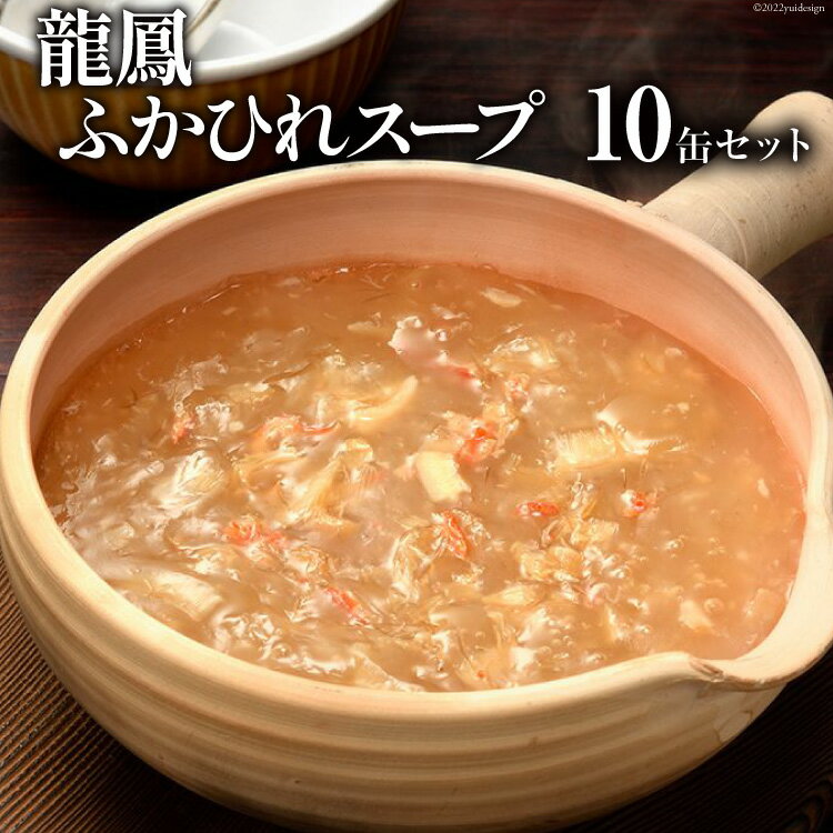 【ふるさと納税】龍鳳ふかひれスープ 10缶セット[石渡...