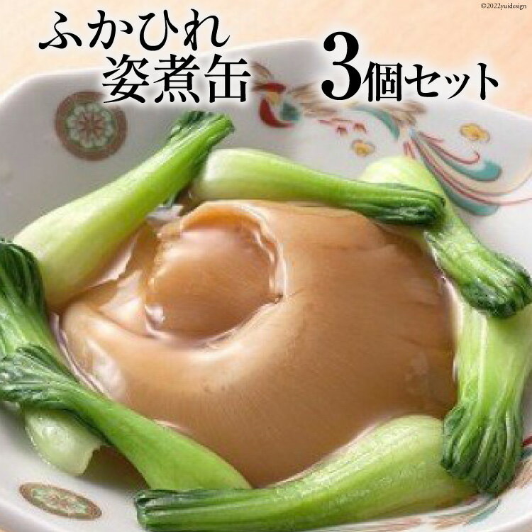 12位! 口コミ数「1件」評価「4」ふかひれ姿煮缶 3個セット [石渡商店 宮城県 気仙沼市 20561445] 鱶鰭 フカヒレ ふかひれ 高級食材 高級