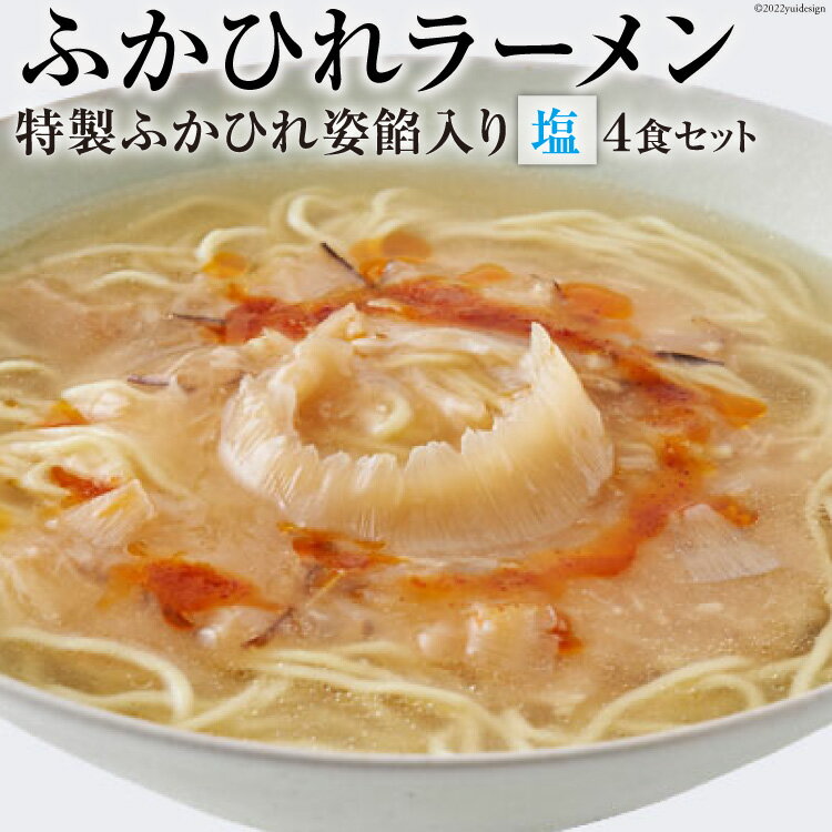 14位! 口コミ数「0件」評価「0」ふかひれラーメン 塩 4食 セット [石渡商店 宮城県 気仙沼市 20561452] フカヒレ 鱶鰭 ふかひれ ラーメン 拉麺 らーめん 半･･･ 