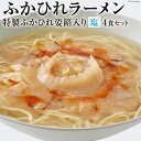 10位! 口コミ数「0件」評価「0」ふかひれラーメン 塩 4食 セット [石渡商店 宮城県 気仙沼市 20561452] フカヒレ 鱶鰭 ふかひれ ラーメン 拉麺 らーめん 半･･･ 