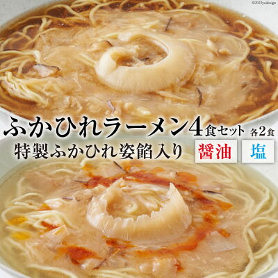 宮城県気仙沼市 【ふるさと納税】ふかひれラーメンセット「醤油」2食・「塩」2食セット<石渡商店>【宮城県気仙沼市】
